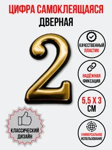 Цифра на дверь 2, цвет- золото (номер квартиры) два