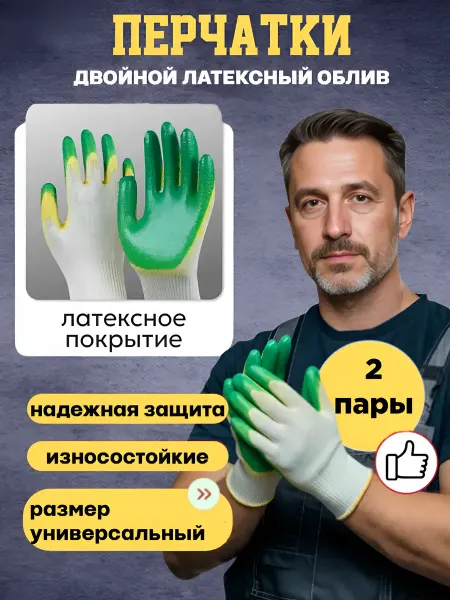 Перчатки строительные с двойным латексным обливом 2 пары