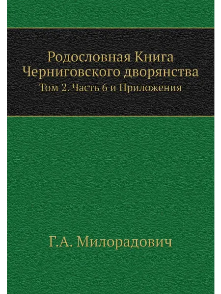 Нобель Пресс Родословная Книга Черниговского дворянства. Том 2. Ч