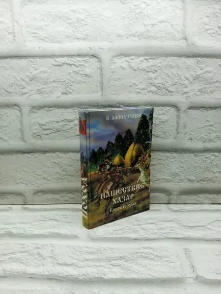 Не указаны Нашествие хазар. Исторический роман в двух книгах. Книга 2