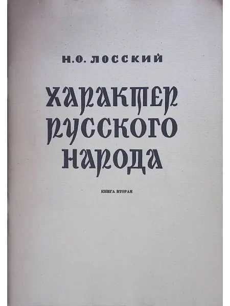 Ключ Характер Русского народа. В двух книгах. Книга 2 (репринт)