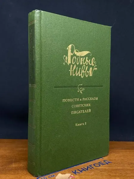 Художественная литература Родные нивы. В двух книгах. Книга 2
