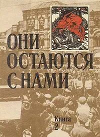 Они остаются с нами. В двух книгах. Книга 2