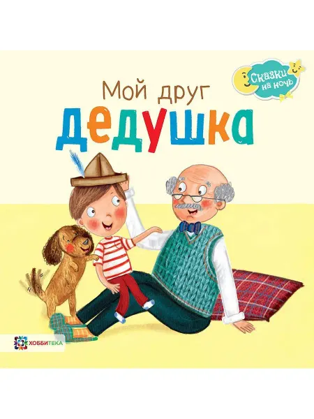 Хоббитека Мой друг дедушка. Сказки для малышей от 2 лет