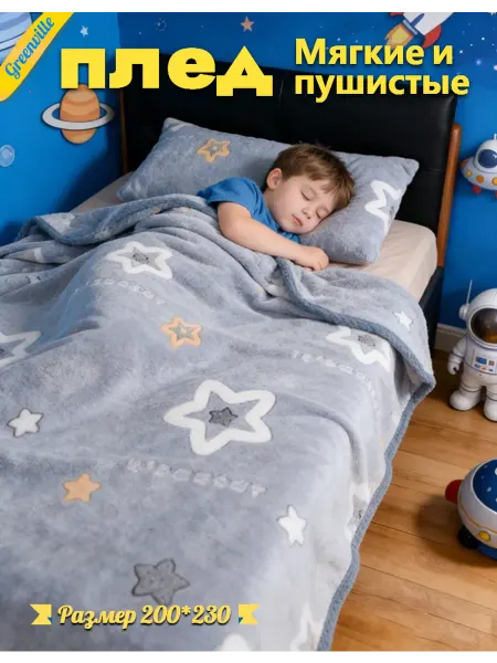 IKEA Плед детский 200x230 на кровать плюшевый с Звезды и Луна