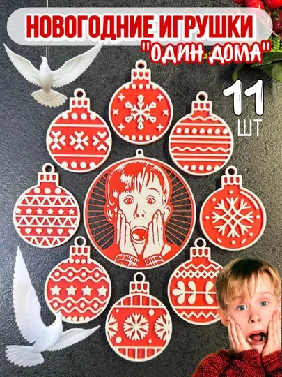 Новогодние игрушки из фильма "Один дома 2" набор новогодних игрушек и декорация