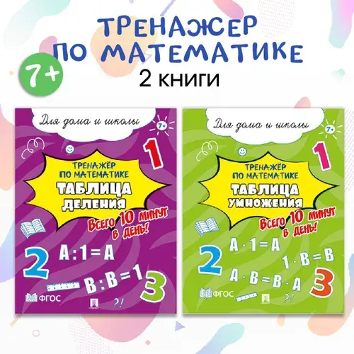 Умножение и Деление тренажер. Таблица умножения. Таблица деления. Комплект из 2 пособий. | Литвинова Ю. М.