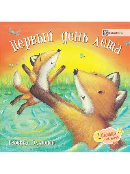 Хоббитека Первый день лета. Сказки для малышей от 2 лет