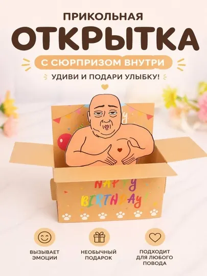 Прикольная открытка с сюрпризом, 2 открытки, на день рождения