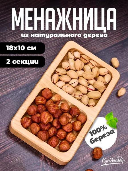 Менажница деревянная прямоугольная для закусок 2 секции