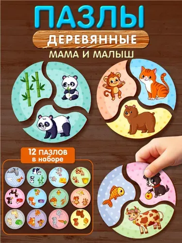 Деревянные макси пазлы для детей Мама и малыш (развивающие игры и игрушки от 2 лет) Десятое королевство