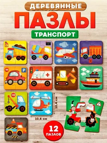 Деревянные пазлы для малышей "Транспорт" (развивающие игры и игрушки от 2 лет) Десятое королевство