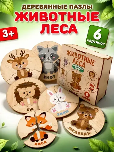 Пазлы деревянные для для детей и малышей "Животные леса", развивающие игры и игрушки для малышей от 2 лет
