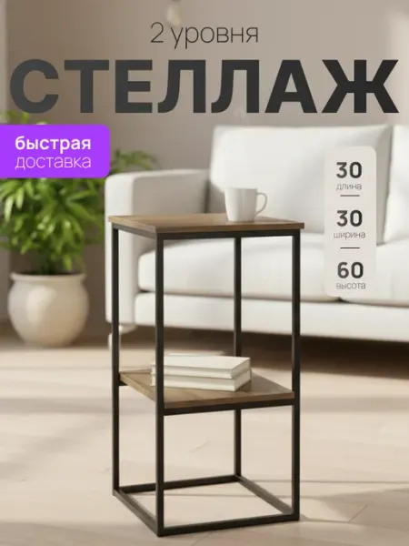 Танцующий лес Стеллаж напольный с 2 полками Лофт 2 деревянный