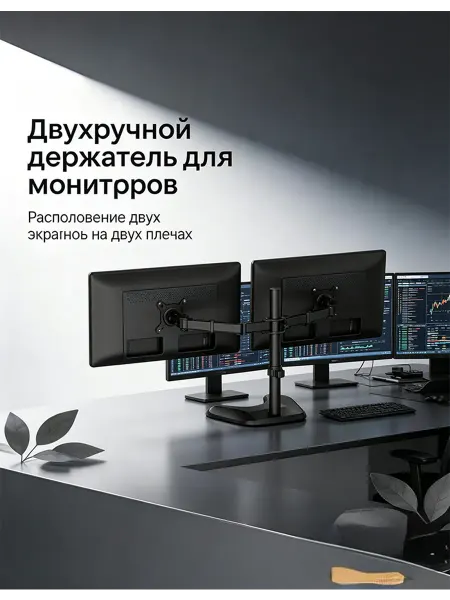 Держатель для 2 мониторов настольный черный нерж. сталь
