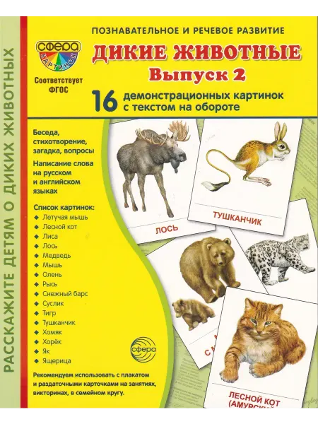 Сфера ТЦ издательство Развивающие карточки для детей ДИКИЕ ЖИВОТНЫЕ (2). Комплект