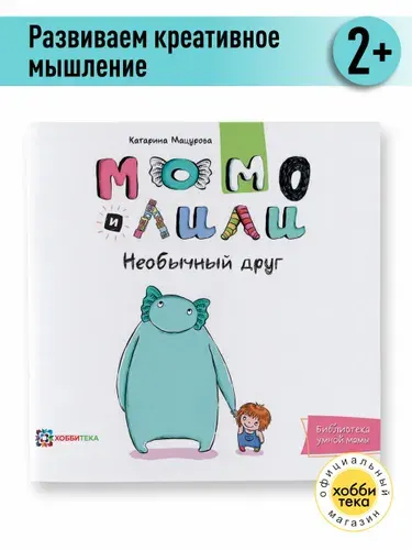 Момо и Лили. Необычный друг. Книга для детей от 2 лет | Мацурова Катарина