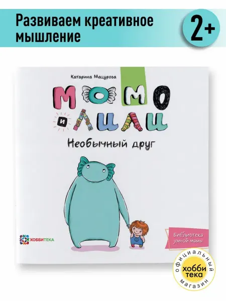 Хоббитека Момо и Лили Необычный друг. Книги для детей от 2 лет
