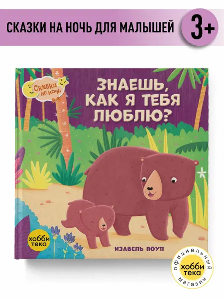 Хоббитека Знаешь как я тебя люблю. Сказки для малышей и детей от 2 лет