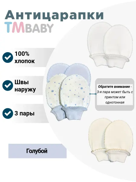 Tmbaby Антицарапки для новорожденных (комплект 3 пары)