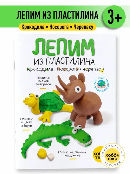 Хоббитека Развивающие игры для детей. Лепим из пластилина от 2 лет