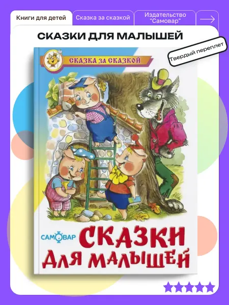 Издательство Самовар Сказки для малышей Сказка за сказкой Для детей от 2 лет