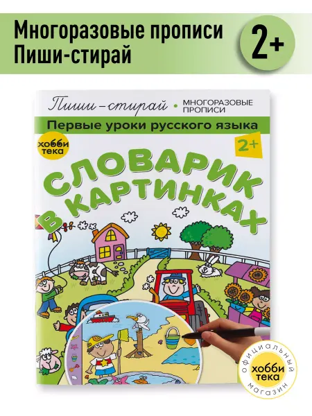Хоббитека Словарик в картинках. Многоразовая книга для детей от 2 лет