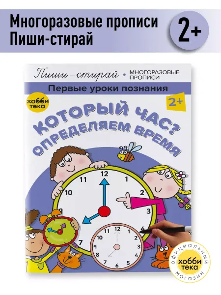 Хоббитека Который час? Многоразовая книга для детей от 2 лет