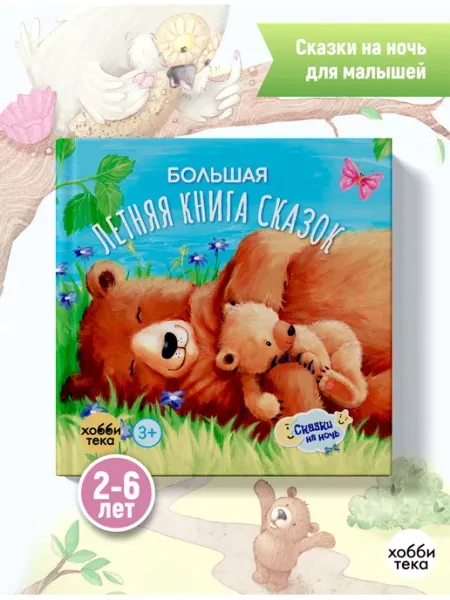 Хоббитека Летняя книга сказок. Книга для детей от 2 лет