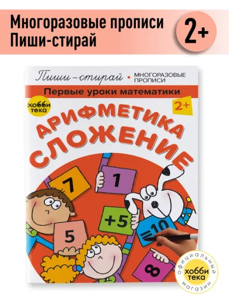 Хоббитека Учимся считать. Многоразовая книга для детей от 2 лет