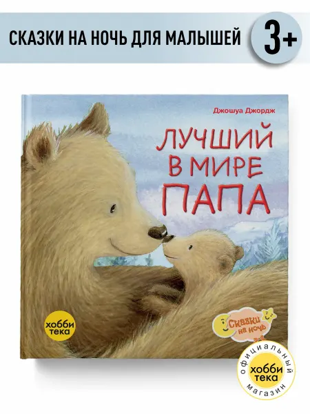 Хоббитека Лучший в мире папа. Сказки для малышей и детей от 2 лет