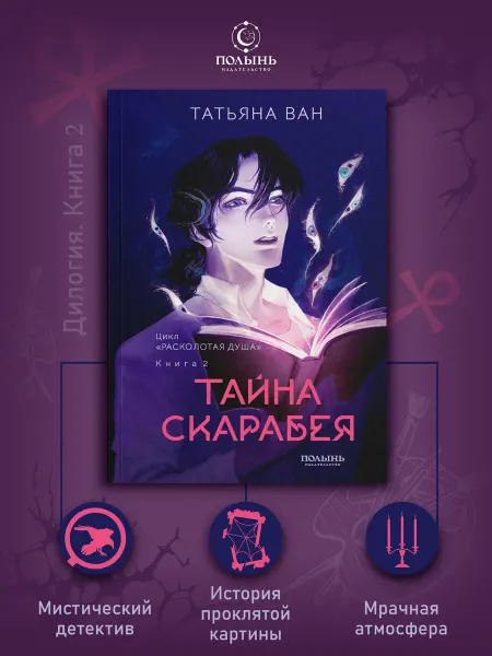 Издательство Полынь Расколотая душа. Книга 2. Тайна Скарабея. Мистика, детектив