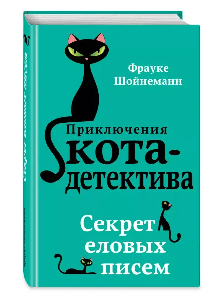 Эксмодетство Детский детектив. Секрет еловых писем. Книга 2