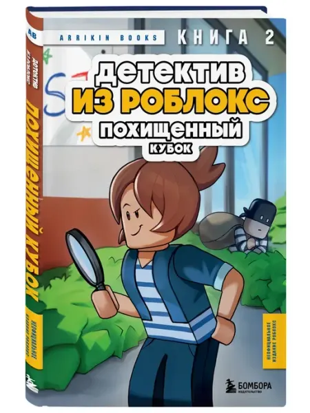 Эксмо Детектив из Роблокс. Похищенный кубок. Книга 2