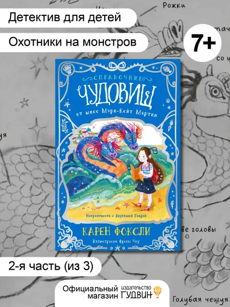 Детская книга "Справочник чудовищ. Часть 2" детский детектив