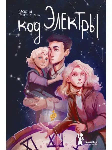 КомпасГид Код Электры. Детективные приключения. Трилогия. Книга 2