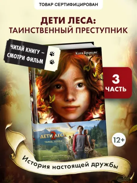 Эксмо Тайна Холли + полусупер к фильму дети леса 2