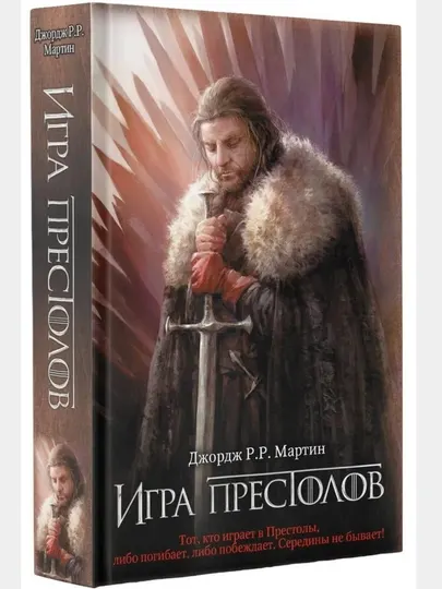 Игра престолов, Мартин Джордж Р.Р. Том 2