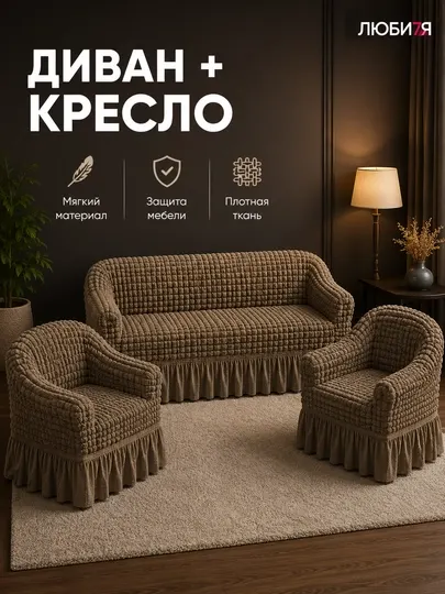 Чехол на диван и 2 кресла универсальный стрейч комплект Жатка с оборкой