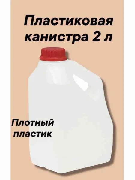 Дигрус Пластиковая канистра 2 литра с пробкой