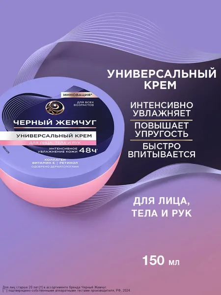 Черный Жемчуг крем для рук, лица и тела увлажняющий универсальный с ретинолом, коллагеном и витамином Е 3в1 150 мл