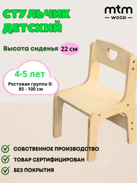 MTM Wood Стул детский деревянный от 4 до 5 лет