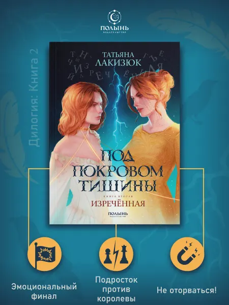 Издательство Полынь Под покровом тишины. Книга 2. Фэнтези дилогия для подростков