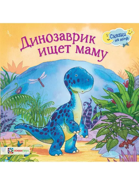 Хоббитека Динозаврик ищет маму. Сказки для малышей от 2 лет