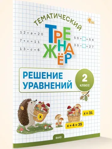 Тематический тренажер. Решение уравнений. 2 класс | Дмитриева Ольга Игнатьевна