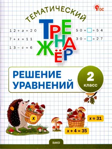 Математика 2 класс Решение уравнений Тематический тренажер | Дмитриева О.
