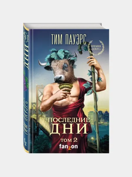 Последние дни. Том 2, Тим Пауэрс