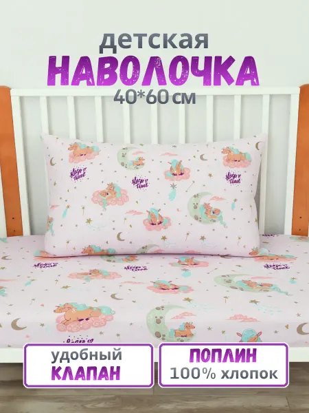 PersiKids Наволочка детская 40х60 см. поплин единорожки