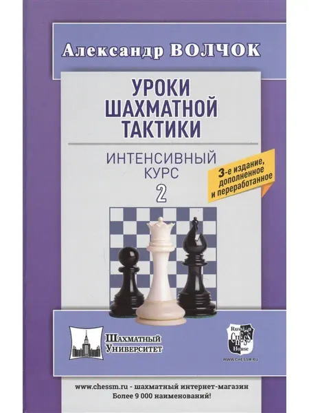 Русский шахматный дом Уроки шахматной тактики. Интенсивный курс 2