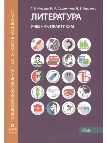 Книжный дом РФ Литература. Учебник-практикум. В 2 частях. Часть первая. Лит